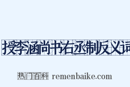 授李涵尚书右丞制反义词是什么意思的图片